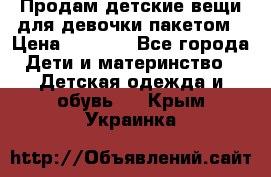 Продам детские вещи для девочки пакетом › Цена ­ 1 000 - Все города Дети и материнство » Детская одежда и обувь   . Крым,Украинка